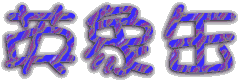 �p�ۊ�