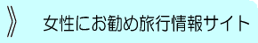 �����ɂ����ߗ��s���T�C�g